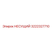 3222327710 НЕСУЩИЙ Epiroc