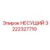 3222327710 НЕСУЩИЙ Epiroc