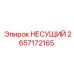 Несущая деталь 2657172165 буровых установок Эпирок