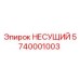 Изображение НЕСУЩЕГО подшипника Epiroc деталь 5740001003