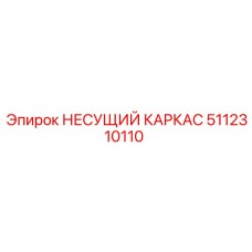 5112310110 НЕСУЩИЙ КАРКАС Epiroc
