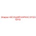 5112310110 НЕСУЩИЙ КАРКАС Epiroc