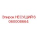 Точёный несущий компонент Epiroc 6060008664