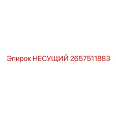 2657511883 НЕСУЩИЙ Epiroc