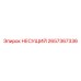 Опорный узел 2657367336 для оборудования Epiroc