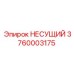 Оригинальный несущий узел 3760003175 Epiroc