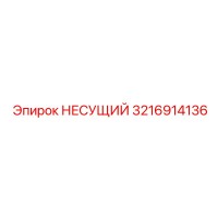 3216914136 НЕСУЩИЙ Epiroc