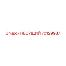 Опорный механизм Epiroc артикул 70129937