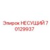 Опорный механизм Epiroc артикул 70129937