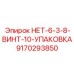 9170293850 NET-6-3-8-SCREW-10-PACK Epiroc