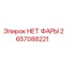 Крепление для фар артикул 2657088221 производитель Epiroc