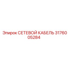 3176005284 СЕТЕВОЙ КАБЕЛЬ Epiroc