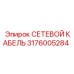3176005284 СЕТЕВОЙ КАБЕЛЬ Epiroc