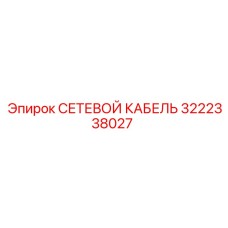3222338027 СЕТЕВОЙ КАБЕЛЬ Epiroc