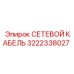 3222338027 СЕТЕВОЙ КАБЕЛЬ Epiroc