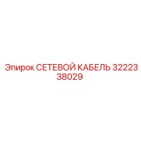 3222338029 СЕТЕВОЙ КАБЕЛЬ Epiroc