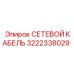 3222338029 СЕТЕВОЙ КАБЕЛЬ Epiroc