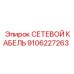 9106227263 СЕТЕВОЙ КАБЕЛЬ Epiroc