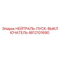 4812101690 НЕЙТРАЛЬ-ПУСК-ВЫКЛЮЧАТЕЛЬ Epiroc