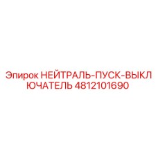 4812101690 НЕЙТРАЛЬ-ПУСК-ВЫКЛЮЧАТЕЛЬ Epiroc