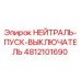 4812101690 НЕЙТРАЛЬ-ПУСК-ВЫКЛЮЧАТЕЛЬ Epiroc