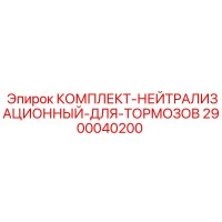 2900040200 КОМПЛЕКТ-НЕЙТРАЛИЗАЦИОННЫЙ-ДЛЯ-ТОРМОЗОВ Epiroc