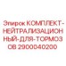 Комплект обслуживания тормозов Epiroc артикул 2900040200