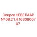 1630800707 НЕВЕЛААР № 08.2 1.4 Epiroc