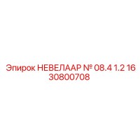 1630800708 НЕВЕЛААР № 08.4 1.2 Epiroc
