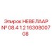 1630800708 НЕВЕЛААР № 08.4 1.2 Epiroc