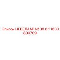 1630800709 НЕВЕЛААР № 08.8 1 Epiroc
