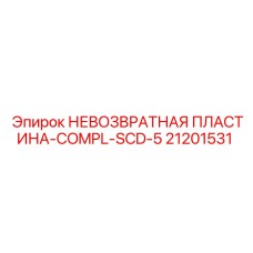 21201531 НЕВОЗВРАТНАЯ ПЛАСТИНА-COMPL-SCD-5 Epiroc
