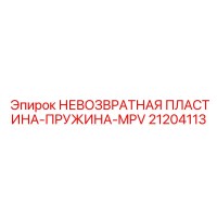21204113 НЕВОЗВРАТНАЯ ПЛАСТИНА-ПРУЖИНА-MPV Epiroc