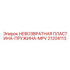 21204113 НЕВОЗВРАТНАЯ ПЛАСТИНА-ПРУЖИНА-MPV Epiroc