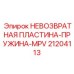 21204113 НЕВОЗВРАТНАЯ ПЛАСТИНА-ПРУЖИНА-MPV Epiroc