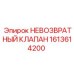 1613614200 НЕВОЗВРАТНЫЙ КЛАПАН (Epiroc)