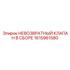 1615961580 НЕВОЗВРАТНЫЙ КЛАПАН В СБОРЕ (Epiroc)