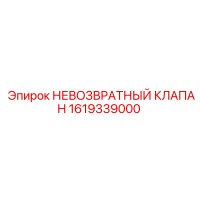 1619339000 НЕВОЗВРАТНЫЙ КЛАПАН Epiroc