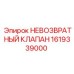 1619339000 НЕВОЗВРАТНЫЙ КЛАПАН Epiroc