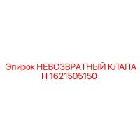 1621505150 НЕВОЗВРАТНЫЙ КЛАПАН Epiroc