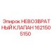 1621505150 НЕВОЗВРАТНЫЙ КЛАПАН Epiroc