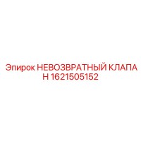 1621505152 НЕВОЗВРАТНЫЙ КЛАПАН Epiroc