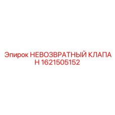1621505152 НЕВОЗВРАТНЫЙ КЛАПАН Epiroc