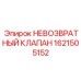 1621505152 НЕВОЗВРАТНЫЙ КЛАПАН Epiroc