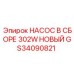 GS34090821 НАСОС В СБОРЕ 302W НОВЫЙ Epiroc