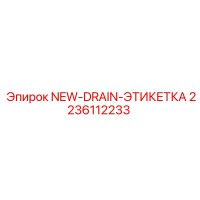 2236112233 NEW-DRAIN-ЭТИКЕТКА Epiroc