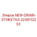 2236112233 NEW-DRAIN-ЭТИКЕТКА Epiroc