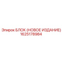 1625178984 БЛОК (НОВОЕ ИЗДАНИЕ) Epiroc