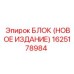 1625178984 БЛОК (НОВОЕ ИЗДАНИЕ) Epiroc