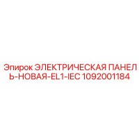 1092001184 ЭЛЕКТРИЧЕСКАЯ ПАНЕЛЬ НОВАЯ EL1 IEC Epiroc